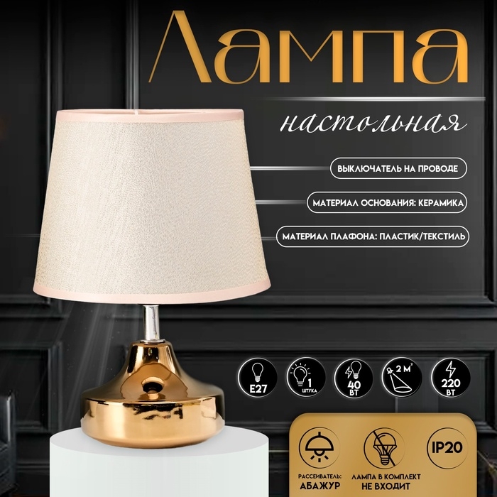 Настольная лампа с абажуром RISALUX &laquo;Блеск&raquo;, 1&times;40 Вт, Е27, 17&times;17&times;24 см