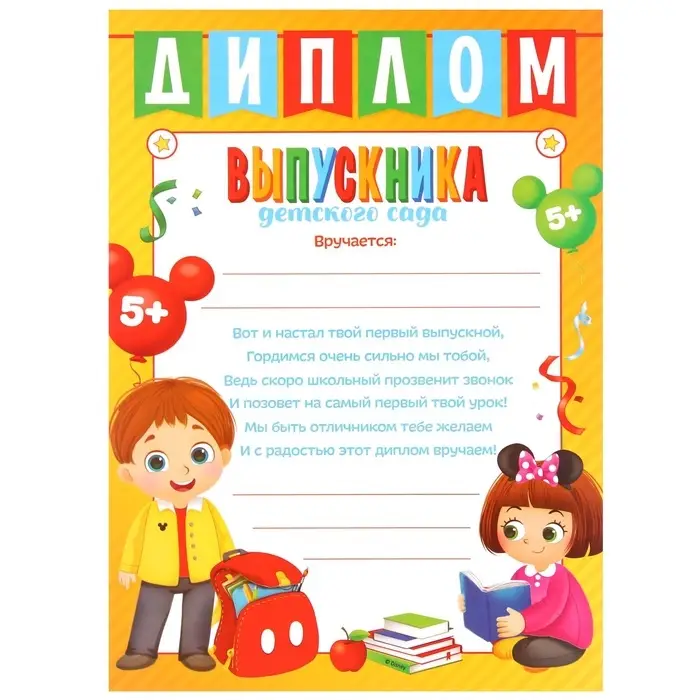 Диплом на выпускной &laquo;Выпускник детского сада&raquo; А4, Микки Маус