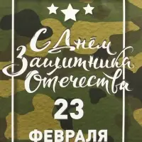 Пакет подарочный крафт &laquo;С 23 Февраля!&raquo; 12&times;6&times;16 см