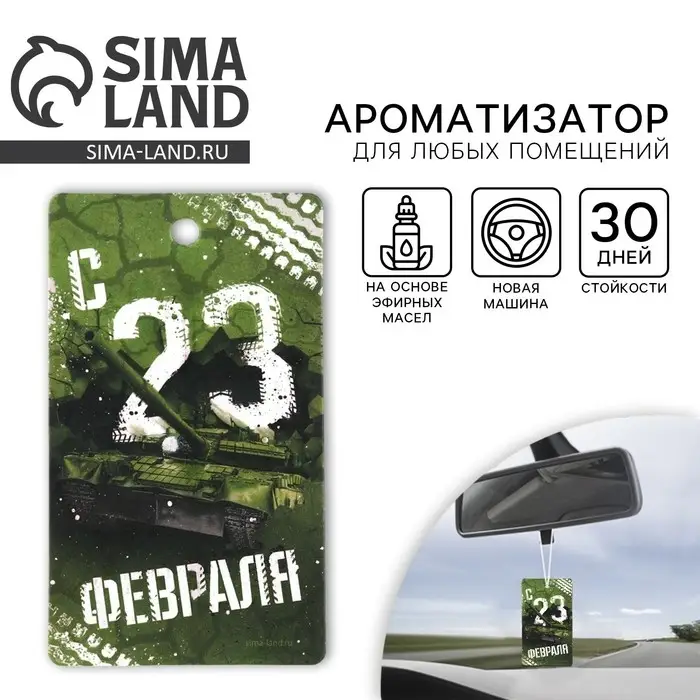 Ароматизатор в машину &laquo;23 Февраля&raquo;, аромат новая машина