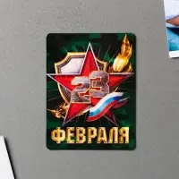 Магнит полимерный &laquo;23 февраля&raquo;, 6 х 8 см