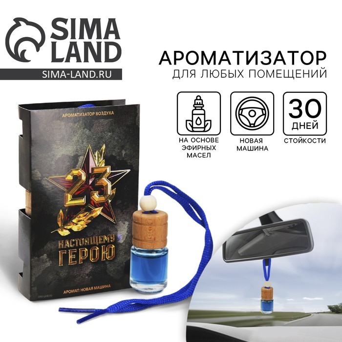 Ароматизатор в автомобиль на 23 Февраля &laquo;Звезда&raquo;, аромат: новая машина