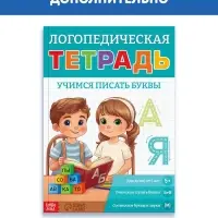 Книга в твёрдом переплёте "Логопедический букварь", 96 страниц