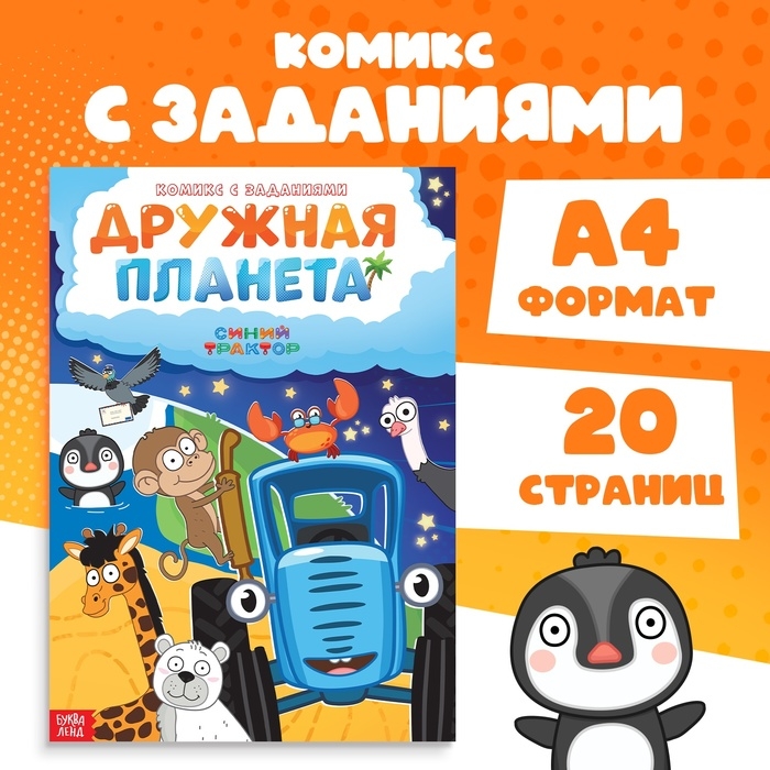 Комикс с заданиями «Дружная планета», А4, 20 стр., Синий траткор Комикс с заданиями «Дружная планета», А4, 20 стр., Синий траткор