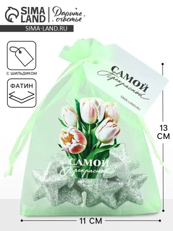 Мешочек подарочный из фатина с термонаклейкой &laquo;Самой прекрасной&raquo;, 11 х 16 см +/- 1.5 см