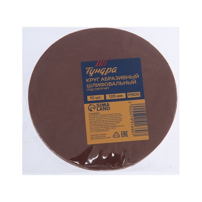 Круг абразивный шлифовальный под Круг абразивный шлифовальный под "липучку" ТУНДРА, 125 мм, Р800, 10 шт.