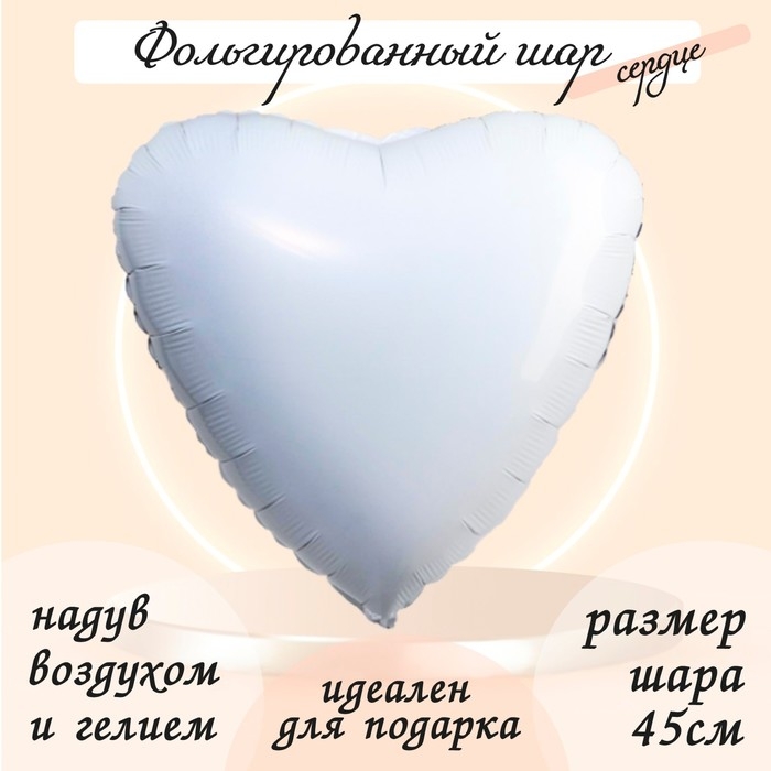 Шар фольгированный 19", сердце, цвет белый