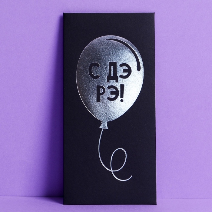 Набор  конвертов для денег &laquo;С Днём Рождения&raquo;, чёрный крафт, 5 шт