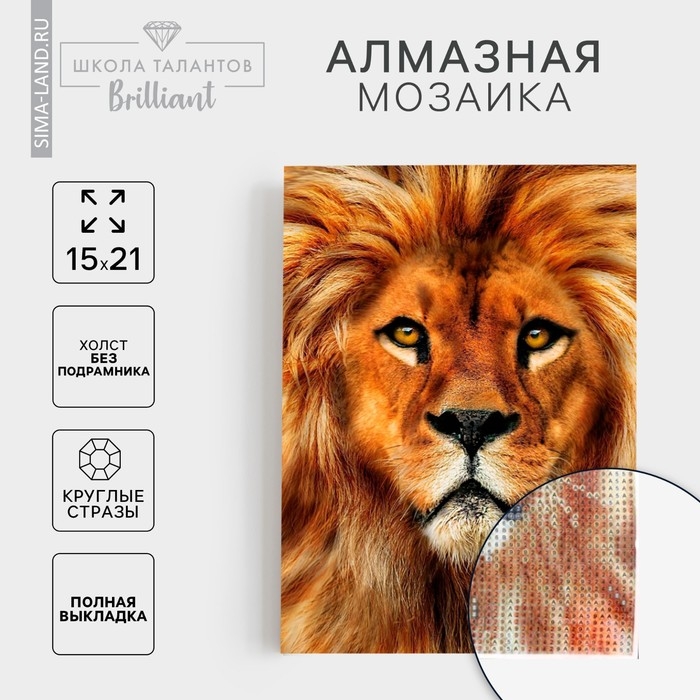 Алмазная мозаика с полным заполнением на холсте &laquo;Лев&raquo;, 15 х 21 см