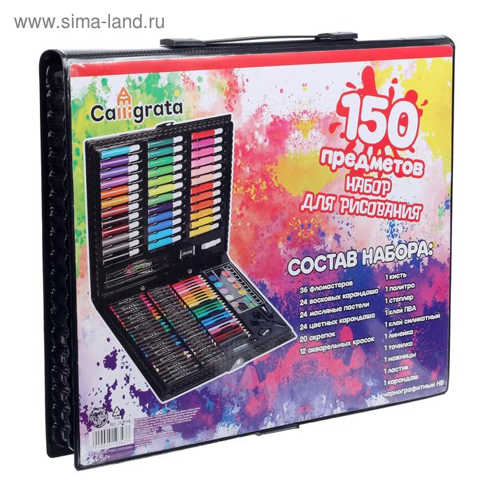 Набор для рисования 150 предметов, в пластиковом чемоданчике