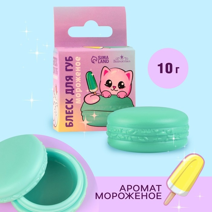 Блеск макарун в коробочке «Милая кошечка», 10 г, аромат мороженого Блеск макарун в коробочке «Милая кошечка», 10 г, аромат мороженого