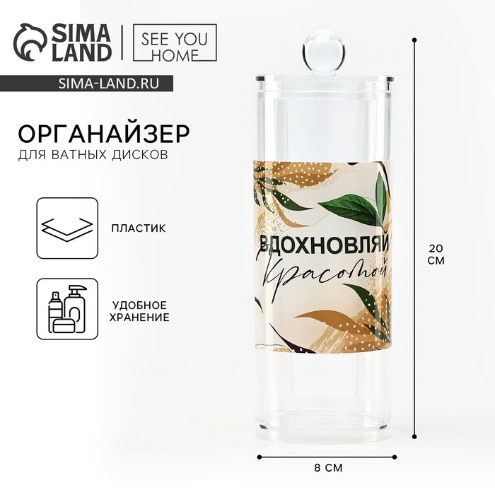 Органайзер для хранения ватных дисков &laquo;Вдохновляй красотой&raquo;, 20 х 8 см, прозрачный