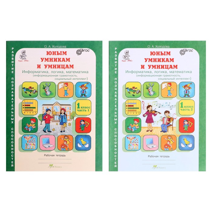 Тренажёр &laquo;Юным умникам и умницам. Информатика, логика, математика 1 класс&raquo;, ФГОС, в 2 частях, комплект, Холодова О. А., 2021