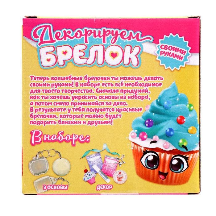 Набор для творчества «Декорируем брелоки», 3 шт., сладости Набор для творчества «Декорируем брелоки», 3 шт., сладости