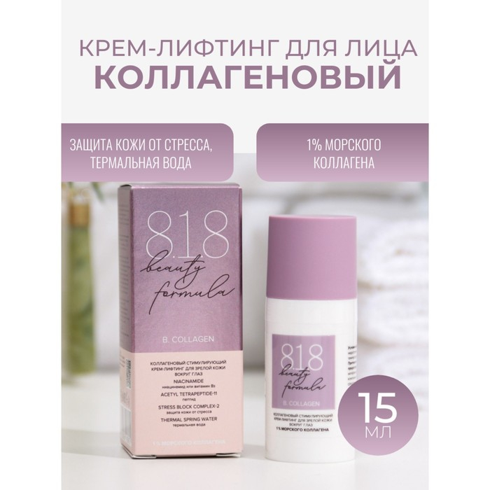 Крем-лифтинг для кожи вокруг глаз 818 beauty formula коллагеновый, 15 мл Крем-лифтинг для кожи вокруг глаз 818 beauty formula коллагеновый, 15 мл