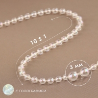 Бусы на нитях, с голографией, круглые, 3 мм, 9 &plusmn; 1 м, цвет белый