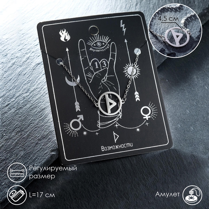 Браслет-оберег &laquo;Руны&raquo; возможности, цвет серебро, 17 см