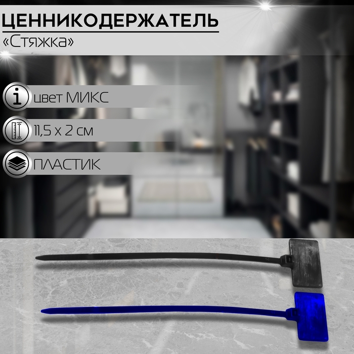 Ценникодержатель-стяжка, набор 100 шт., цвет МИКС 11,5&times;2 см