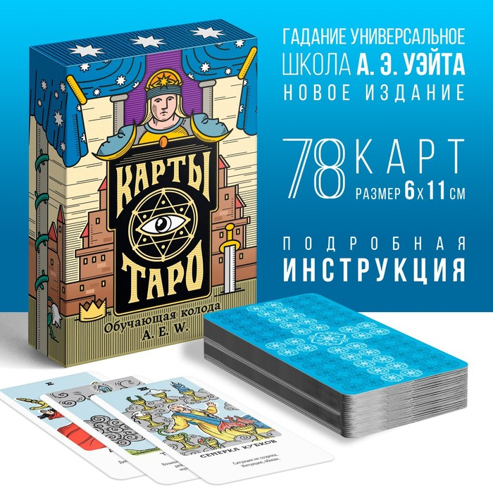 Таро &laquo;Обучающая колода&raquo;, 78 карт (6х11 см), 16+