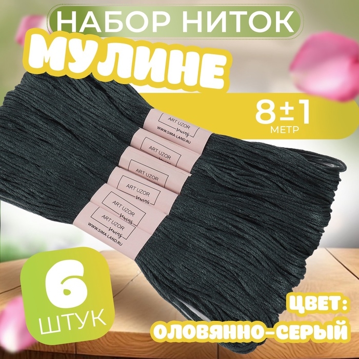 Набор ниток мулине №3799, 8 &plusmn; 1 м, 6 шт, цвет оловянно-серый