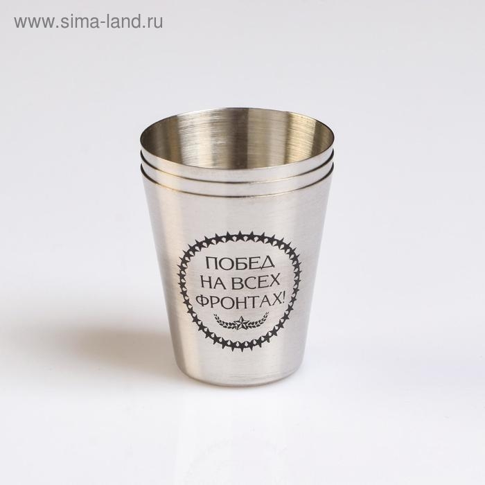 Стопки, 23 Февраля, Стопки, 23 Февраля, "Побед на всех фронтах", набор 3 шт х 30 мл, 4 х 3.5 см
