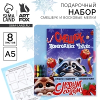 Подарочный набор новогодний, смешбук и восковые мелки &laquo;Смешбук Новогодних чудес&raquo;