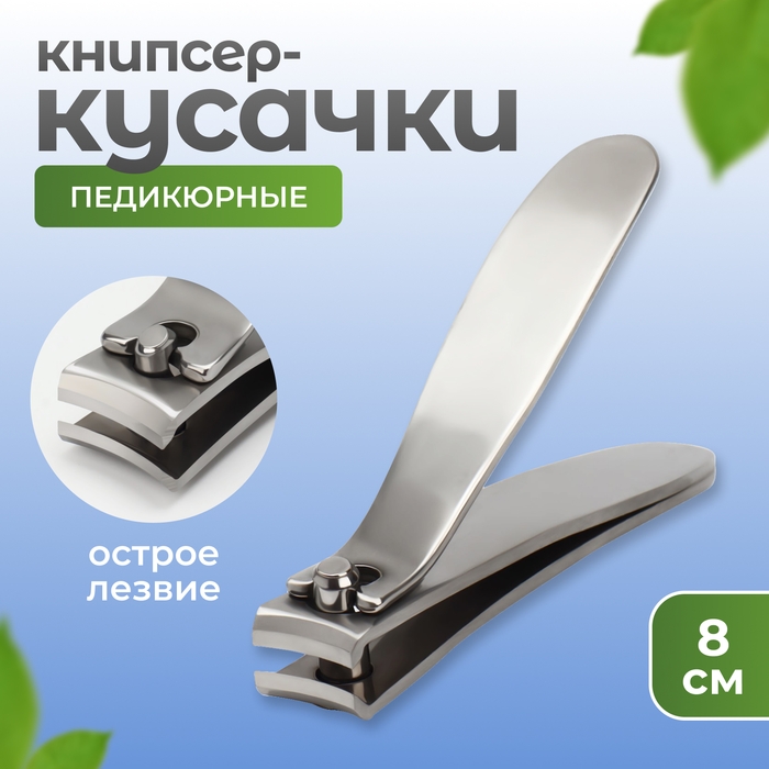 Кусачки - книпсер педикюрные, 8 см, цвет серебристый