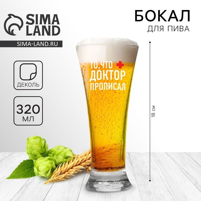 Бокал для пива &laquo;То, что доктор прописал&raquo;, 320 мл.