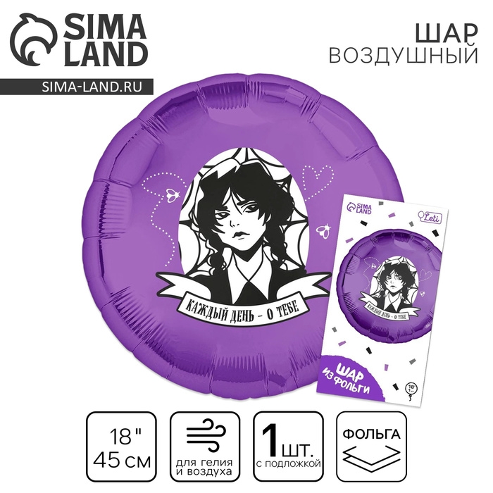 Воздушный шар фольгированный 18" &laquo;Каждый день - о тебе&raquo;, круг, с подложкой