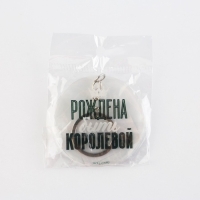 Брелок для ключей акриловый с приколом &laquo;Рождена быть королевой&raquo;, диам. 6 см
