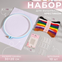 Набор для вышивания крестиком: канва без рисунка 30&times;20 см, нитки 10 шт, пяльцы d = 18 см, иглы 6 шт, шпульки 10 шт, цвет МИКС