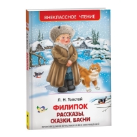 Рассказы, сказки, басни «Филипок», Толстой Л. Н. Рассказы, сказки, басни «Филипок», Толстой Л. Н.