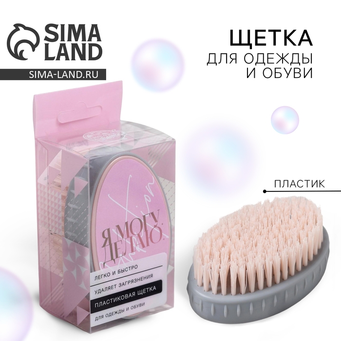 Щетка для одежды и обуви «Я могу, я делаю», 10,5 х 5 х 6 см Щетка для одежды и обуви «Я могу, я делаю», 10,5 х 5 х 6 см