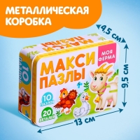 Макси-пазлы в металлической коробке &laquo;Моя ферма&raquo;, 10 пазлов, 20 деталей