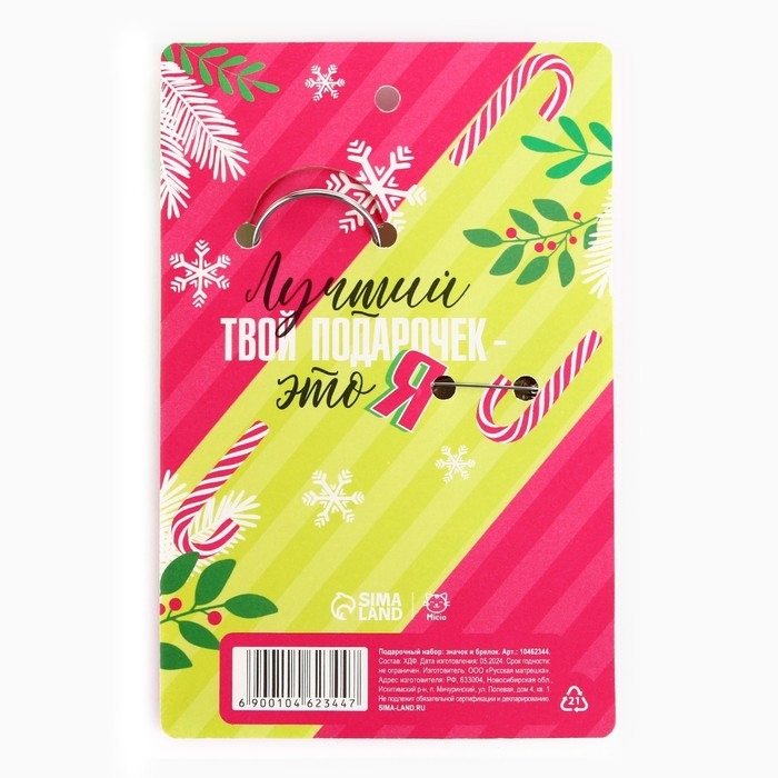 Подарочный новогодний набор &laquo;Новый год: Где мои подарки?&raquo; значок и брелок