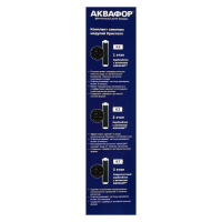 Комплект сменных картриджей для "Аквафор" Кристалл, К3-К2-К7, фильтрующий