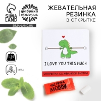 Жевательная резинка &laquo;I love you&raquo;, в открытке, 1. 36 г.