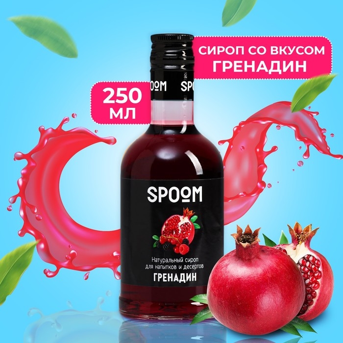 Сироп Spoom &laquo;Гренадин&raquo;, 0,25 л