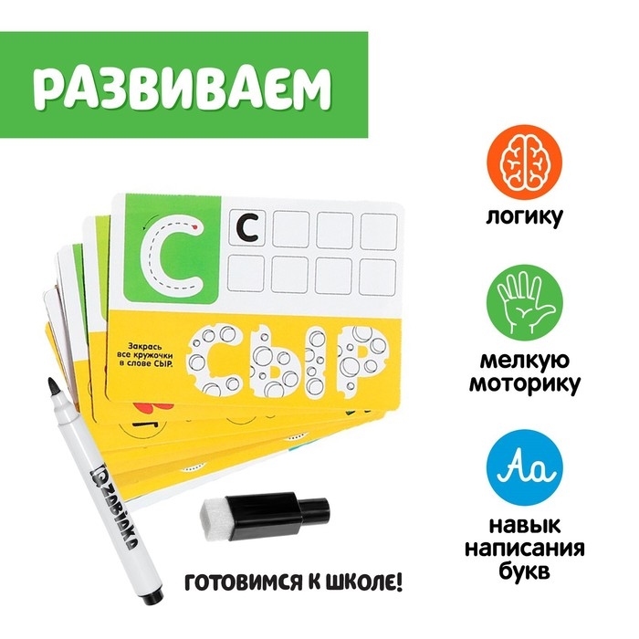Набор пиши-стирай &laquo;Русский алфавит&raquo;