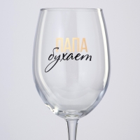 Бокал для вина &laquo;Папа бухает&raquo;, 360 мл