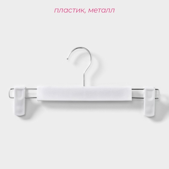 Вешалки для брюк и юбок Доляна, 29,5&times;13 см, 10 шт, с зажимами, цвет белый