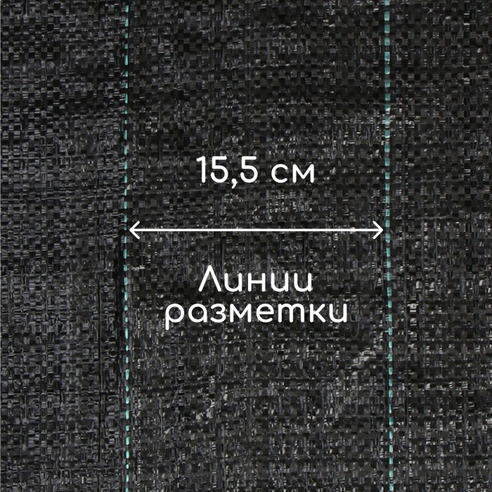 Агроткань застилочная, с разметкой, 5 &times; 1.6 м, плотность 100 г/м&sup2;, полипропилен, Greengo, Эконом 50%