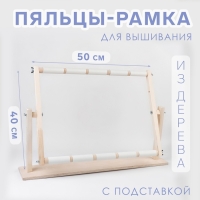 Пяльцы-рамка для вышивания, 40 &times; 50 см, с подставкой