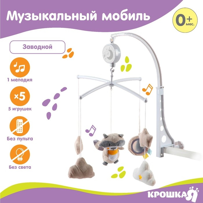 Мобиль музыкальный на кроватку &laquo;Енотик&raquo;, заводной, мягкие игрушки, Крошка Я