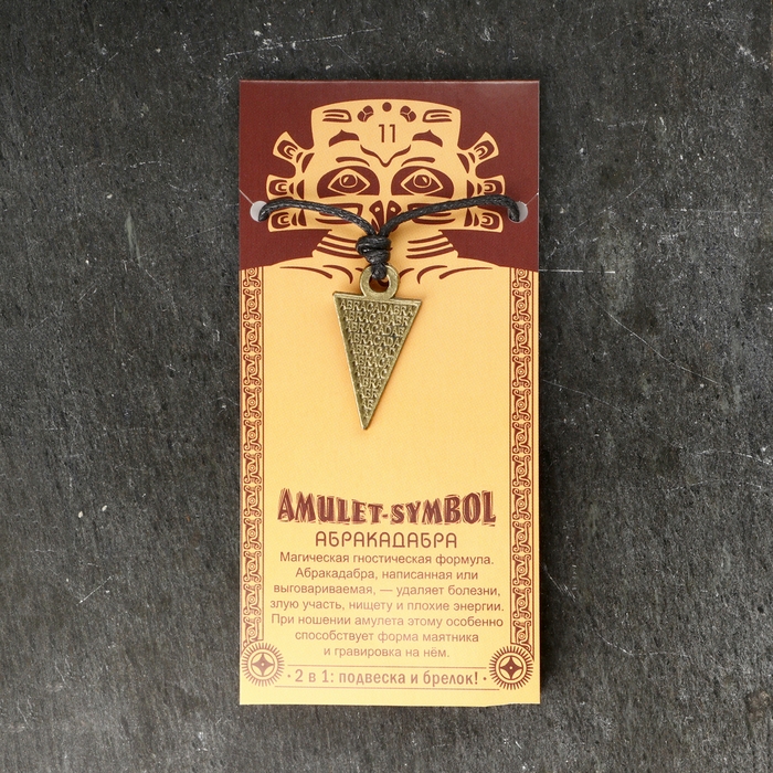 Амулет-брелок Амулет-брелок "Абракадабра" №11, металлический