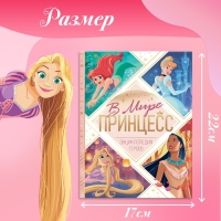 Энциклопедия в твёрдом переплёте &laquo;В мире принцесс&raquo;, 48 стр.