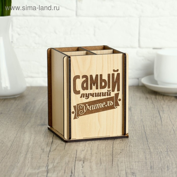 Подставка под канцелярские принадлежности &laquo;Самый лучший Учитель&raquo;