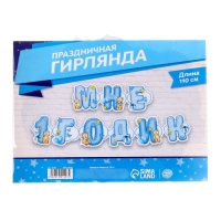 Гирлянда на люверсах &laquo;Мне 1 годик&raquo;