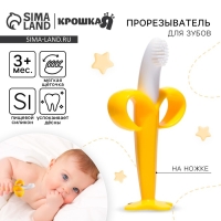 Прорезыватель - массажер для зубов &laquo;Банан&raquo;, силиконовый, на присоске, щеточка, Крошка Я