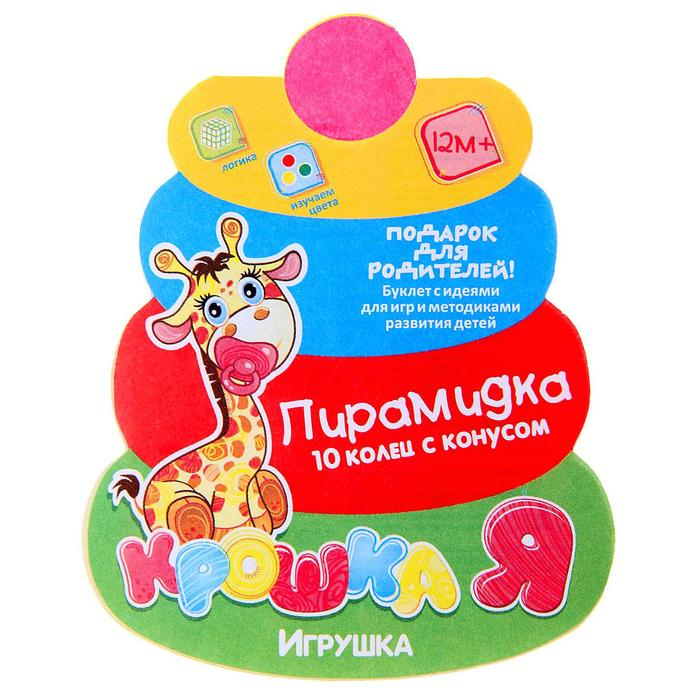 Пирамидка, 10 колец с конусом Пирамидка, 10 колец с конусом